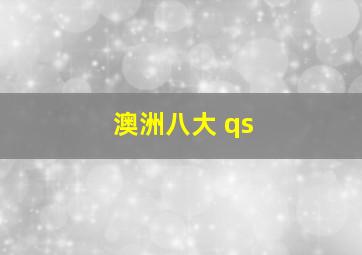 澳洲八大 qs